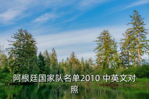 阿根廷國(guó)家隊(duì)名單2010 中英文對(duì)照