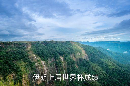  伊朗上屆世界杯成績(jī)