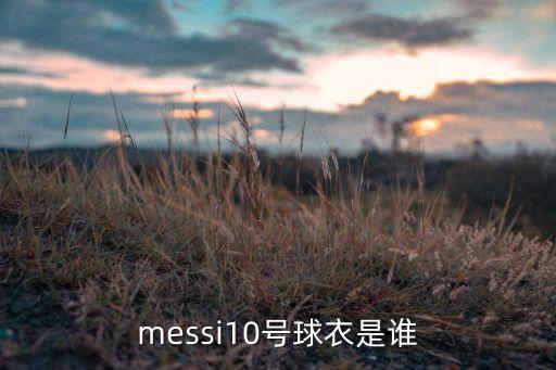 messi10號(hào)球衣是誰