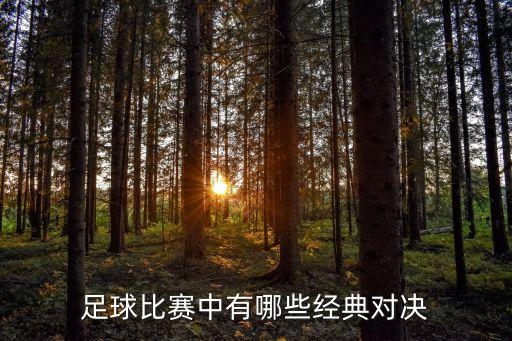 足球比賽中有哪些經(jīng)典對決
