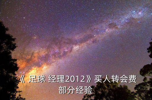 足球經理球員太貴了,97足球經理必買球員