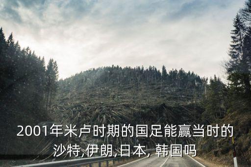 歷史上中國足球國家隊(duì)贏過韓國嗎,中國足球國家隊(duì)射手榜歷史排名