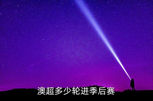 澳超多少輪進季后賽