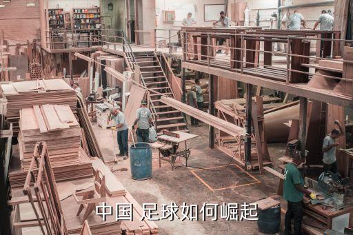 中國(guó) 足球如何崛起