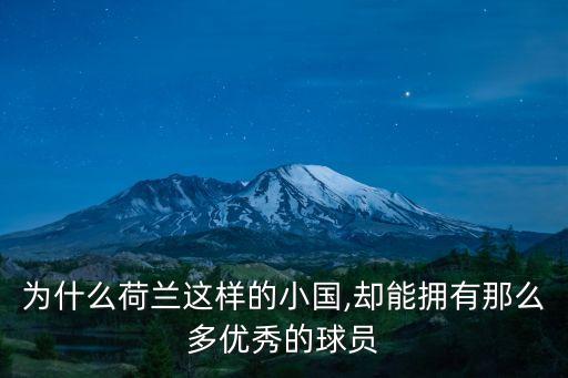 人口少足球好的國(guó)家,各個(gè)國(guó)家足球注冊(cè)人口