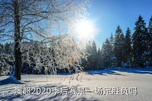 澳超2020季后賽是一場定勝負嗎