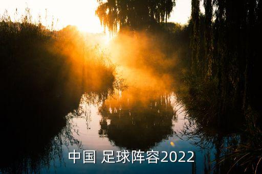中國(guó) 足球陣容2022