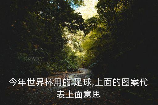 二年級足球會徽畫,一二年級的足球畫 一等獎(jiǎng)