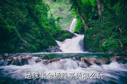  足球半全場勝平負(fù)怎么玩