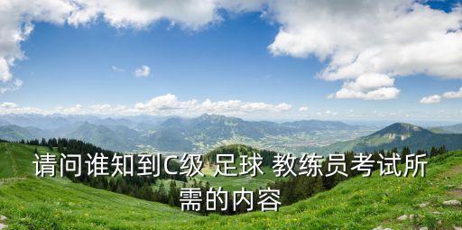 請問誰知到C級 足球 教練員考試所需的內容