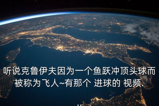 聽說克魯伊夫因?yàn)橐粋€(gè)魚躍沖頂頭球而被稱為飛人~有那個(gè) 進(jìn)球的 視頻...