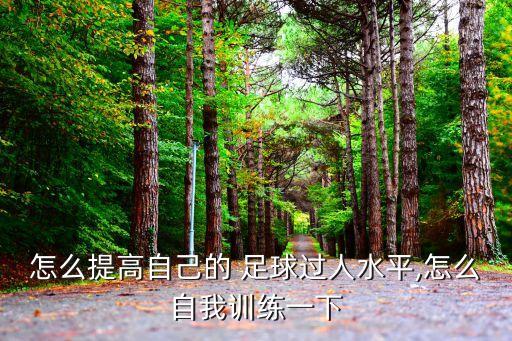 怎么提高自己的 足球過人水平,怎么自我訓練一下