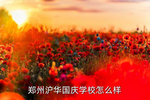 鄭州滬華國(guó)慶學(xué)校怎么樣