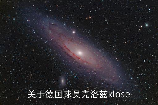關(guān)于德國(guó)球員克洛茲klose