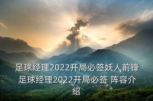  足球經(jīng)理2022開(kāi)局必簽妖人前鋒 足球經(jīng)理2022開(kāi)局必簽 陣容介紹