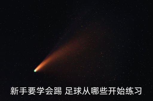 北京 足球 開始學,北京足球場地有哪些
