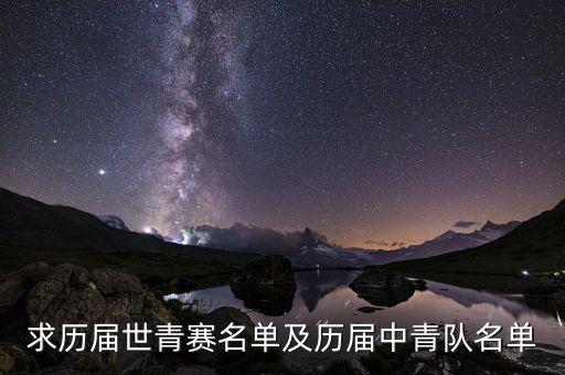 求歷屆世青賽名單及歷屆中青隊名單