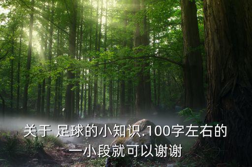 關(guān)于 足球的小知識.100字左右的一小段就可以謝謝