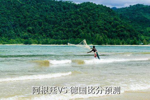  阿根廷VS 德國比分預(yù)測