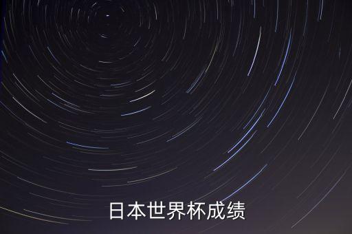 日本世界杯成績