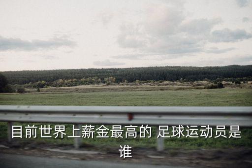 目前世界上薪金最高的 足球運動員是誰