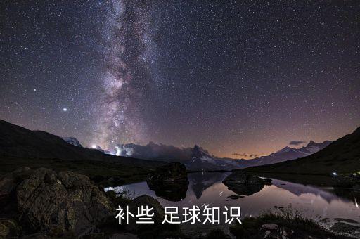 補(bǔ)些 足球知識