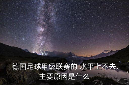 德國(guó) 足球隊(duì) 水平,德國(guó)足球隊(duì)世界排名