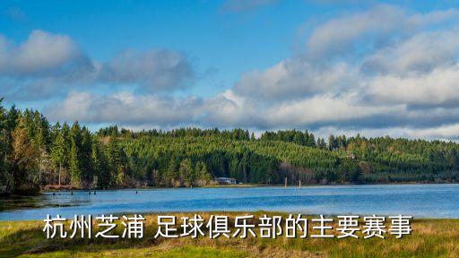 杭州芝浦 足球俱樂(lè)部的主要賽事