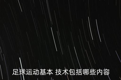  足球運(yùn)動基本 技術(shù)包括哪些內(nèi)容