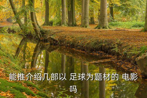 能推介紹幾部以 足球為題材的 電影嗎