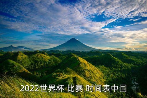 中國(guó)對(duì)足球比賽時(shí)間表,世界杯足球比賽時(shí)間表2022