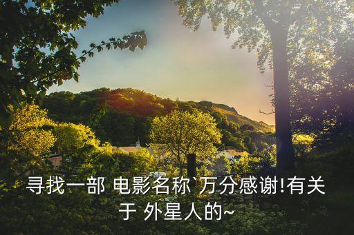 與外星人踢足球的電影,c羅和外星人踢足球