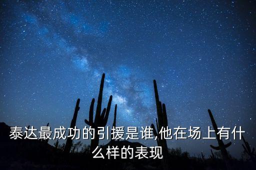 天津泰達足球預備隊,李功泰足球天津泰達
