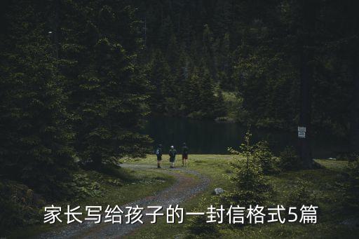 小學(xué)至足球家長(zhǎng)信,家長(zhǎng)寫給小學(xué)畢業(yè)生的信