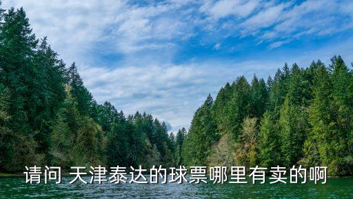天津足球售票網,足球截止售票的時間是幾點