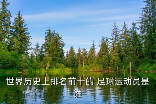 世界歷史上排名前十的 足球運動員是誰