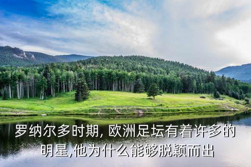 羅納爾多時(shí)期, 歐洲足壇有著許多的 明星,他為什么能夠脫穎而出