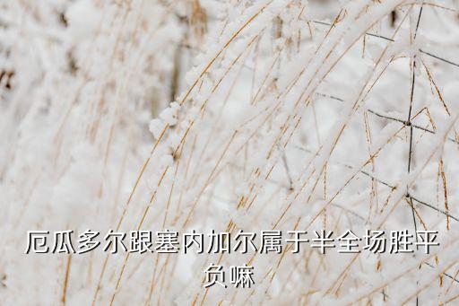  厄瓜多爾跟塞內(nèi)加爾屬于半全場勝平負嘛