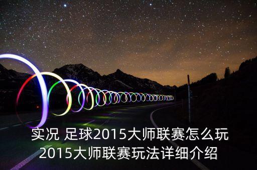  實(shí)況 足球2015大師聯(lián)賽怎么玩2015大師聯(lián)賽玩法詳細(xì)介紹