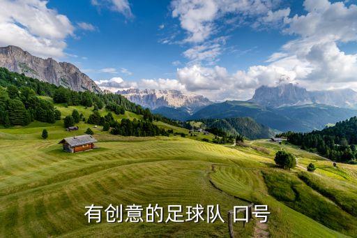 有創(chuàng)意的足球隊(duì) 口號(hào)