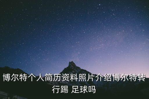 博爾特個(gè)人簡歷資料照片介紹博爾特轉(zhuǎn)行踢 足球嗎
