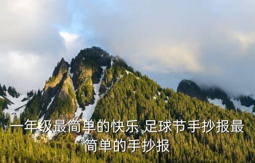 一年級(jí)最簡(jiǎn)單的快樂(lè) 足球節(jié)手抄報(bào)最簡(jiǎn)單的手抄報(bào)