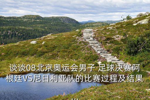 鳥巢足球7月,北京奧運(yùn)會足球決賽在鳥巢嗎