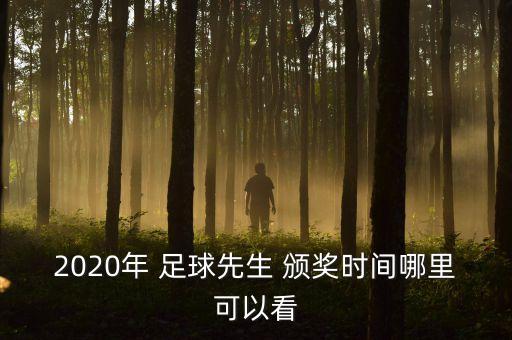 2020年 足球先生 頒獎(jiǎng)時(shí)間哪里可以看