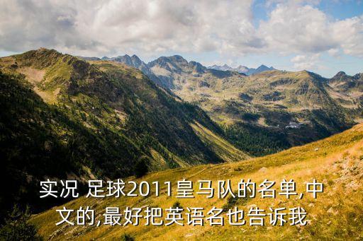 實(shí)況 足球2011皇馬隊(duì)的名單,中文的,最好把英語名也告訴我