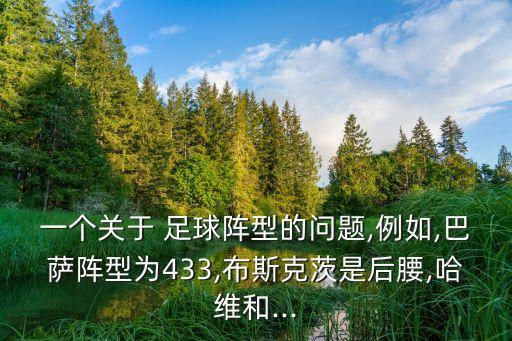 一個關于 足球陣型的問題,例如,巴薩陣型為433,布斯克茨是后腰,哈維和...