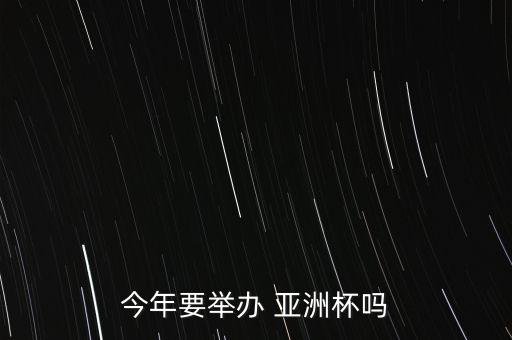 2019亞洲杯足球賽什么時間,什么是亞洲杯足球賽