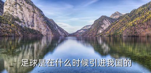 中國(guó)足球是中國(guó)人的,中國(guó)人對(duì)中國(guó)足球的看法