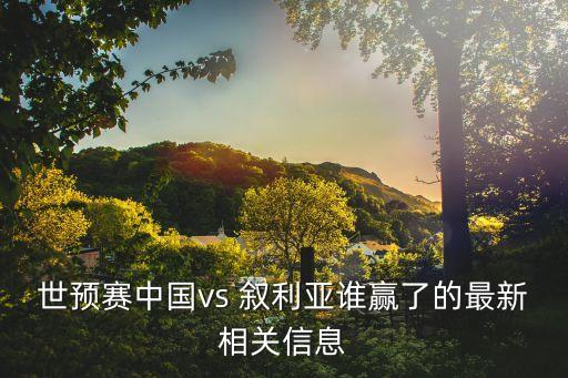 世預(yù)賽中國vs 敘利亞誰贏了的最新相關(guān)信息