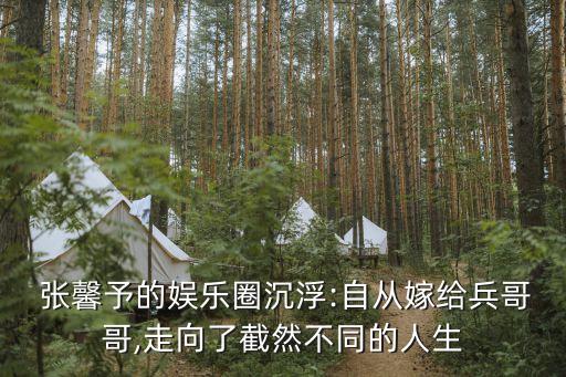  張馨予的娛樂(lè)圈沉浮:自從嫁給兵哥哥,走向了截然不同的人生